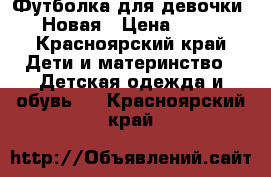 Футболка для девочки. Новая › Цена ­ 50 - Красноярский край Дети и материнство » Детская одежда и обувь   . Красноярский край